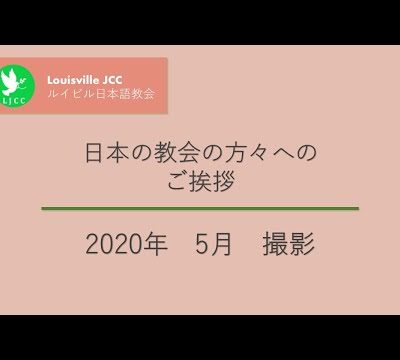 2020年5月　CPC　日本の皆さまへ　挨拶ビデオ　佐藤
