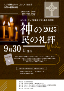 神の民の礼拝2025 礼拝書