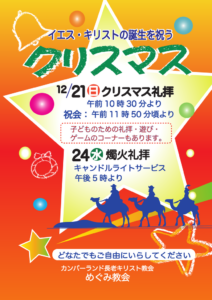 めぐみ教会 クリスマス ポスター 2025