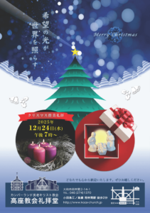 高座教会 クリスマス ポスター 2025