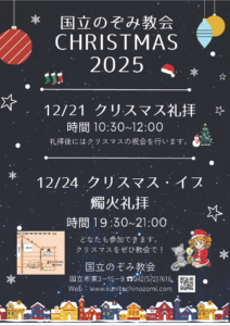 国立のぞみ教会 christmas 2025