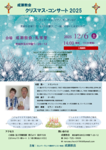 成瀬教会 クリスマス・コンサート2025