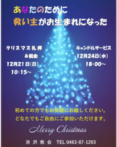 渋沢教会 クリスマス ポスター